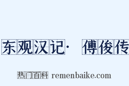 东观汉记·傅俊传是什么意思的图片